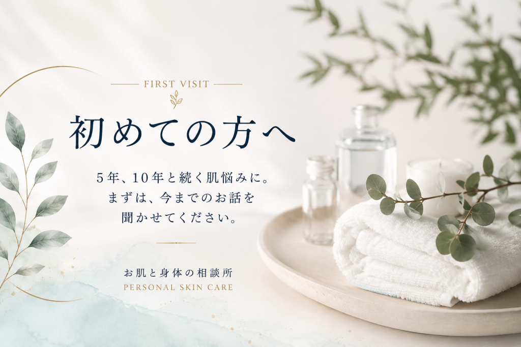 5年以上続く肌悩みのパーソナル肌質改善｜お肌と身体の相談所 初めての方へ
