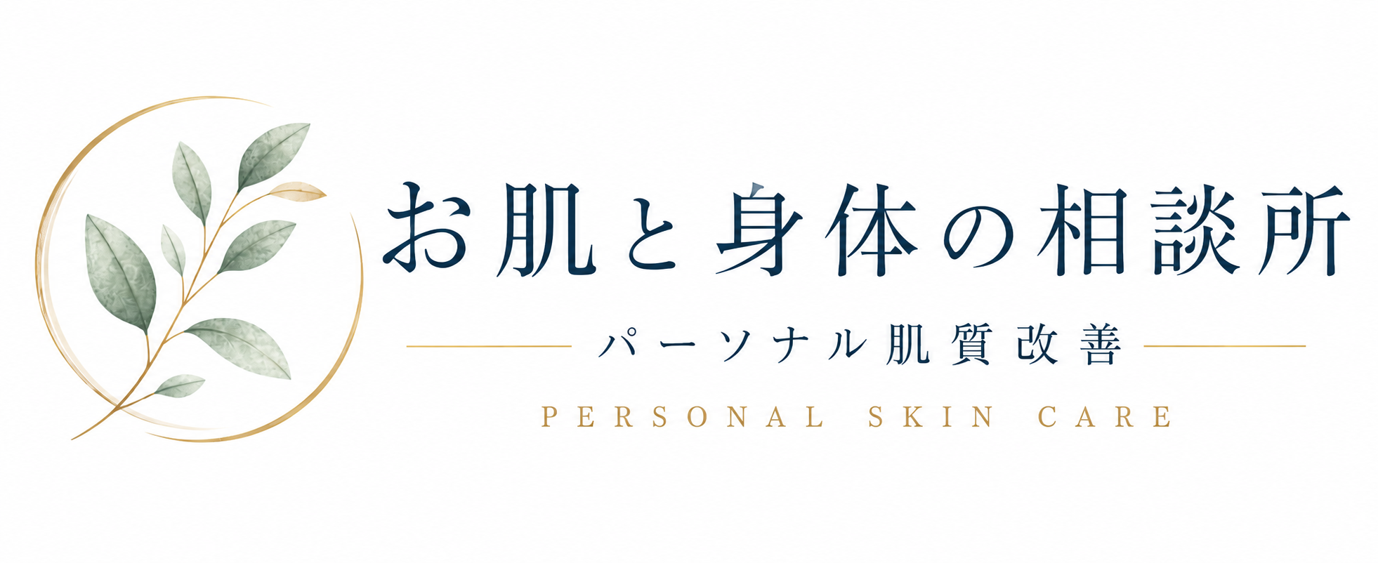 お肌と身体の相談所|パーソナル肌質改善