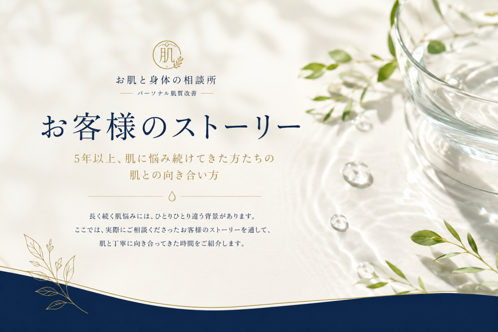 5年以上続く肌悩みと向き合ったお客様のストーリー｜パーソナル肌質改善