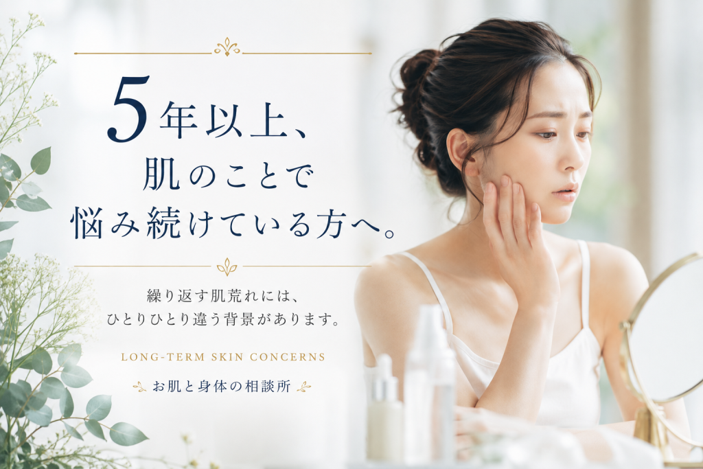 5年以上続く肌悩みと繰り返す肌荒れに向き合う方へ｜お肌と身体の相談所
