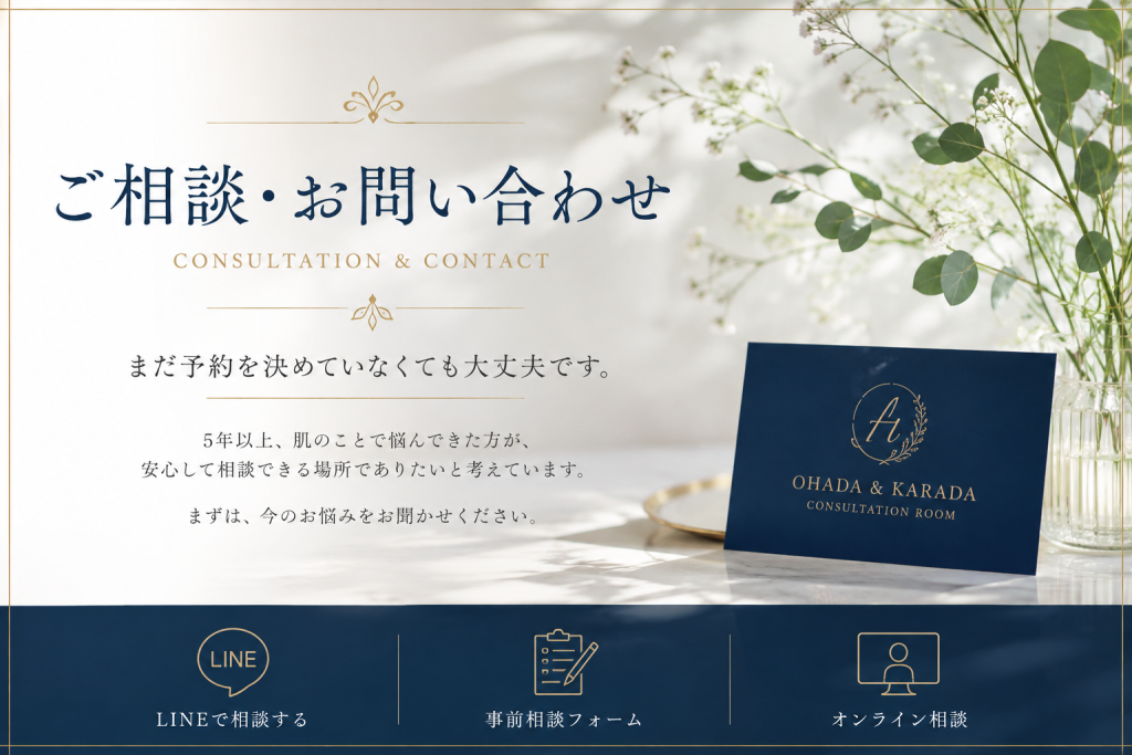 5年以上続く肌悩みのご相談・お問い合わせ｜お肌と身体の相談所