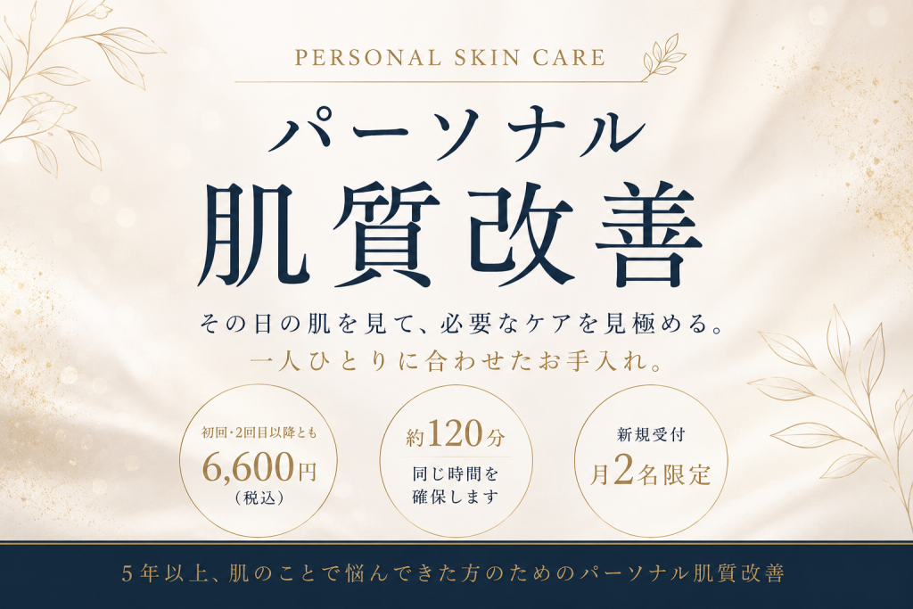 5年以上の肌悩みに対応するパーソナル肌質改善