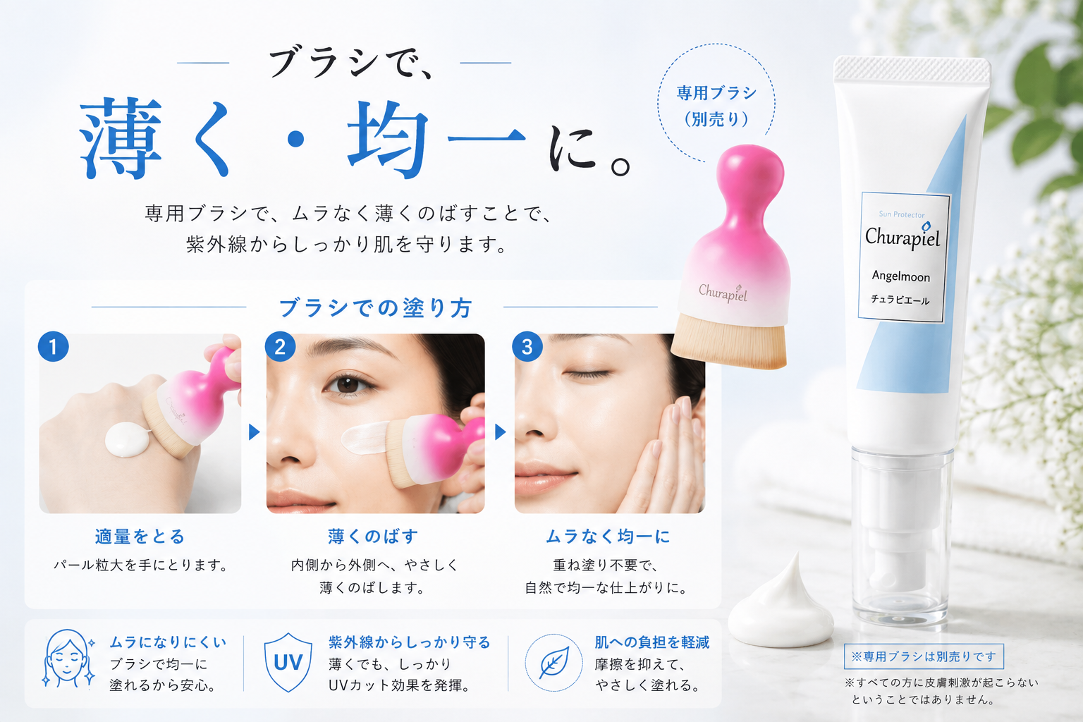 平たい専用ブラシでチュラピエールを顔へ均一に塗る方法