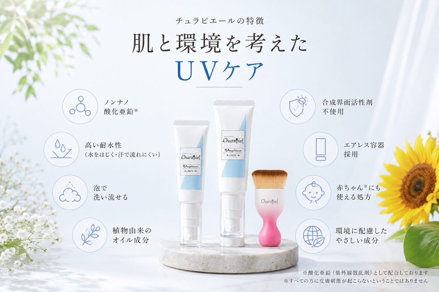 ノンナノ酸化亜鉛や耐水性など日焼け止めチュラピエールの特徴