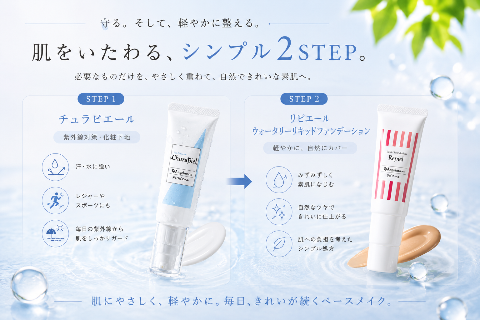 チュラピエールとウォータリーリキッドファンデーションを使う2STEPベースメイク