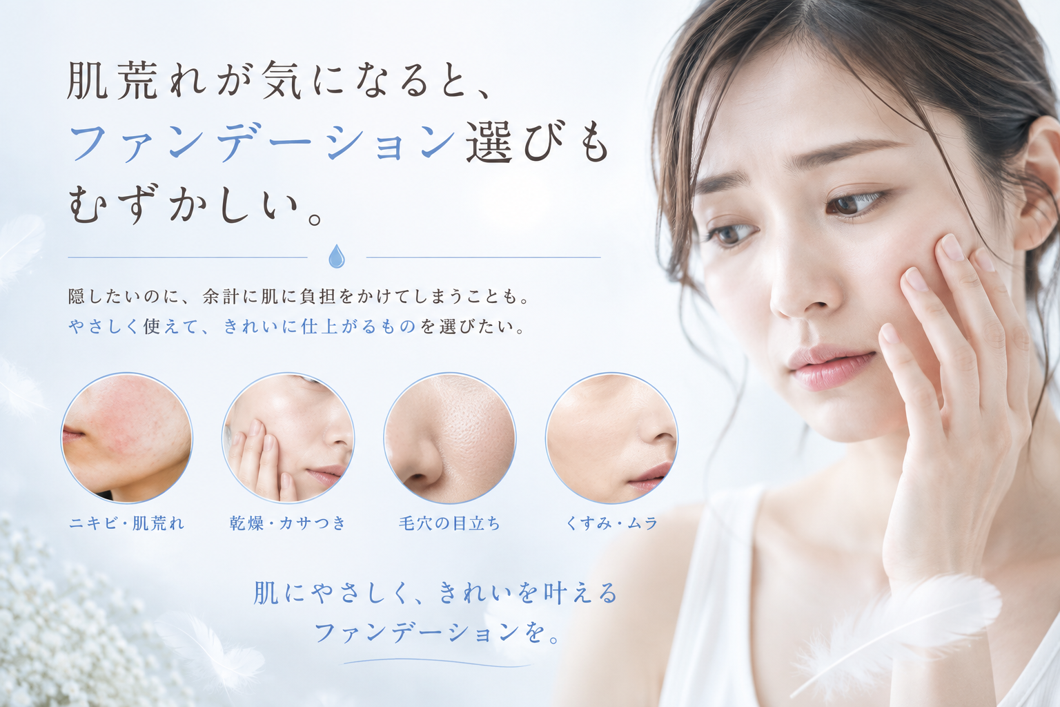 乾燥や肌の不調が気になる方のファンデーション選び