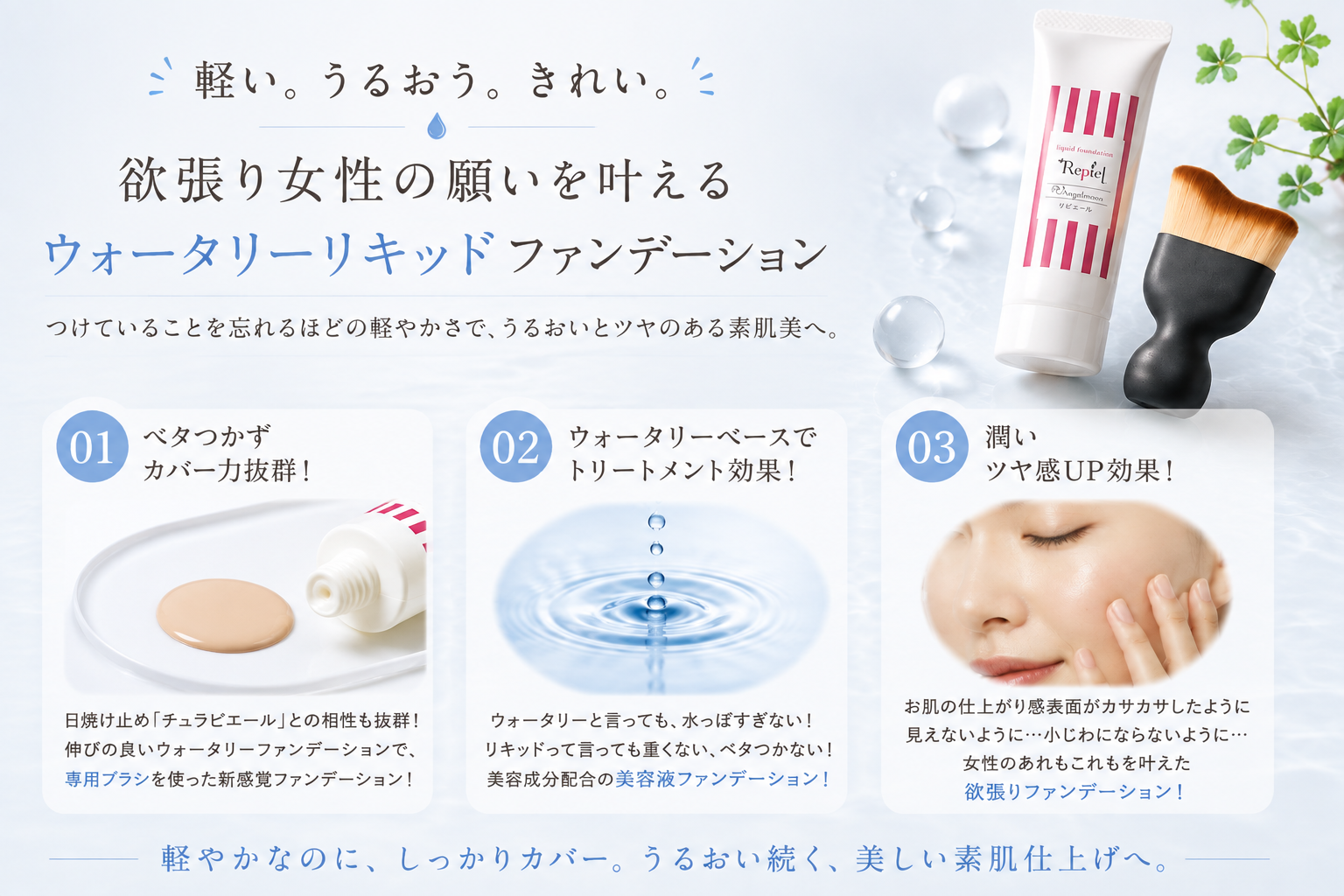 ウォータリーリキッドファンデーションの軽い使用感・美容成分・自然なツヤの3つの特徴