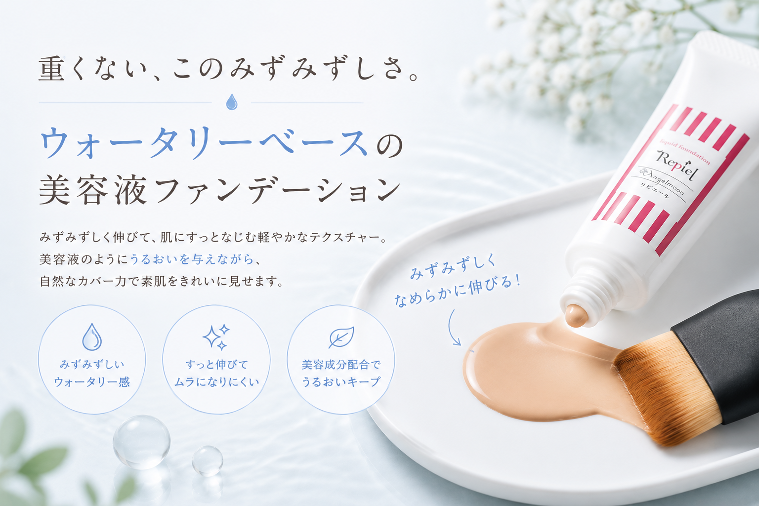 パレットに出したウォータリーリキッドファンデーションのみずみずしいテクスチャー