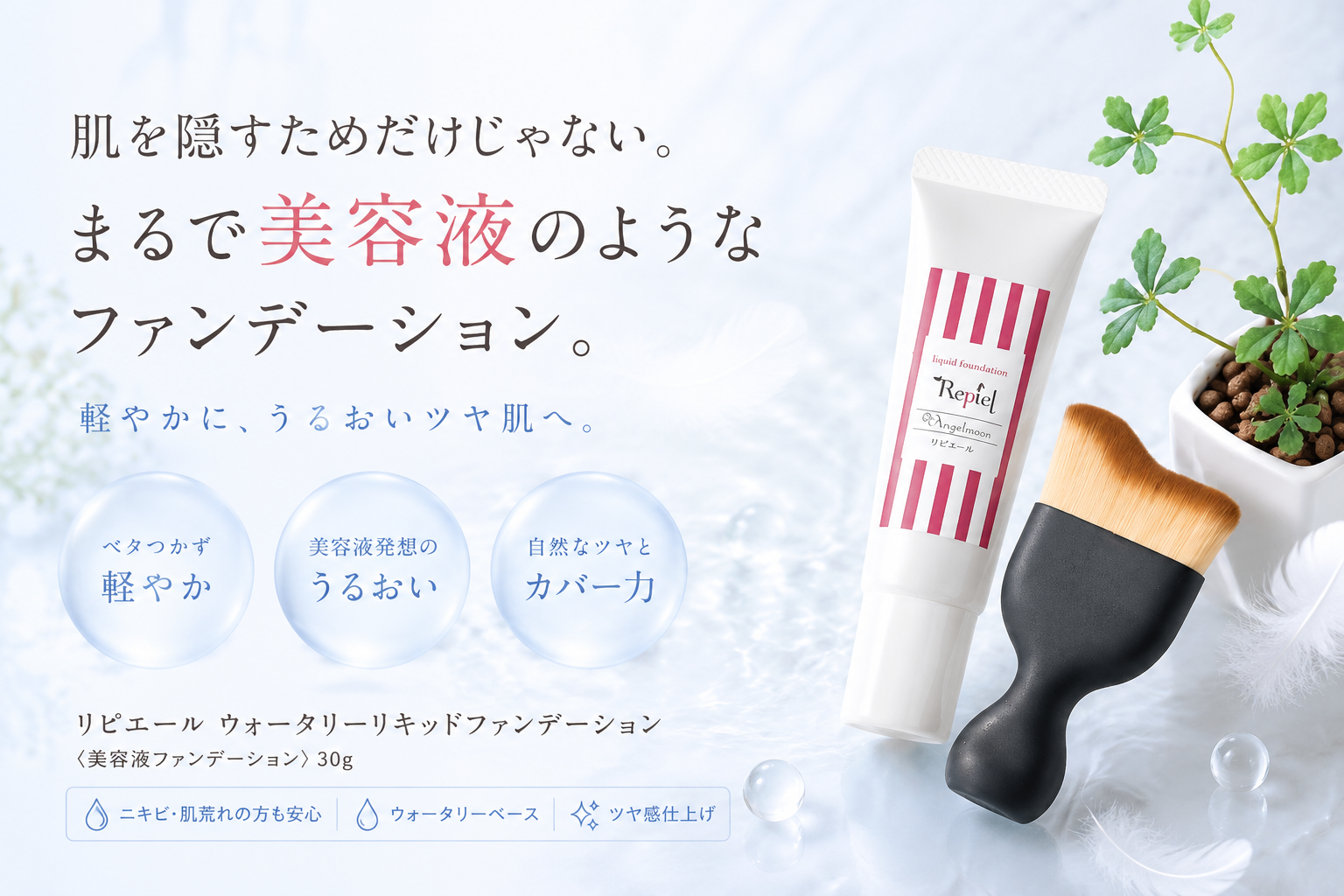 リピエール ウォータリーリキッドファンデーション30gと専用ブラシ