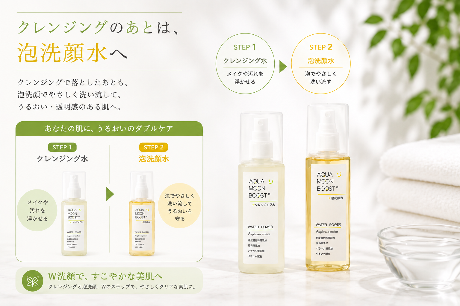 クレンジング水のあとに泡洗顔水を使うお手入れ