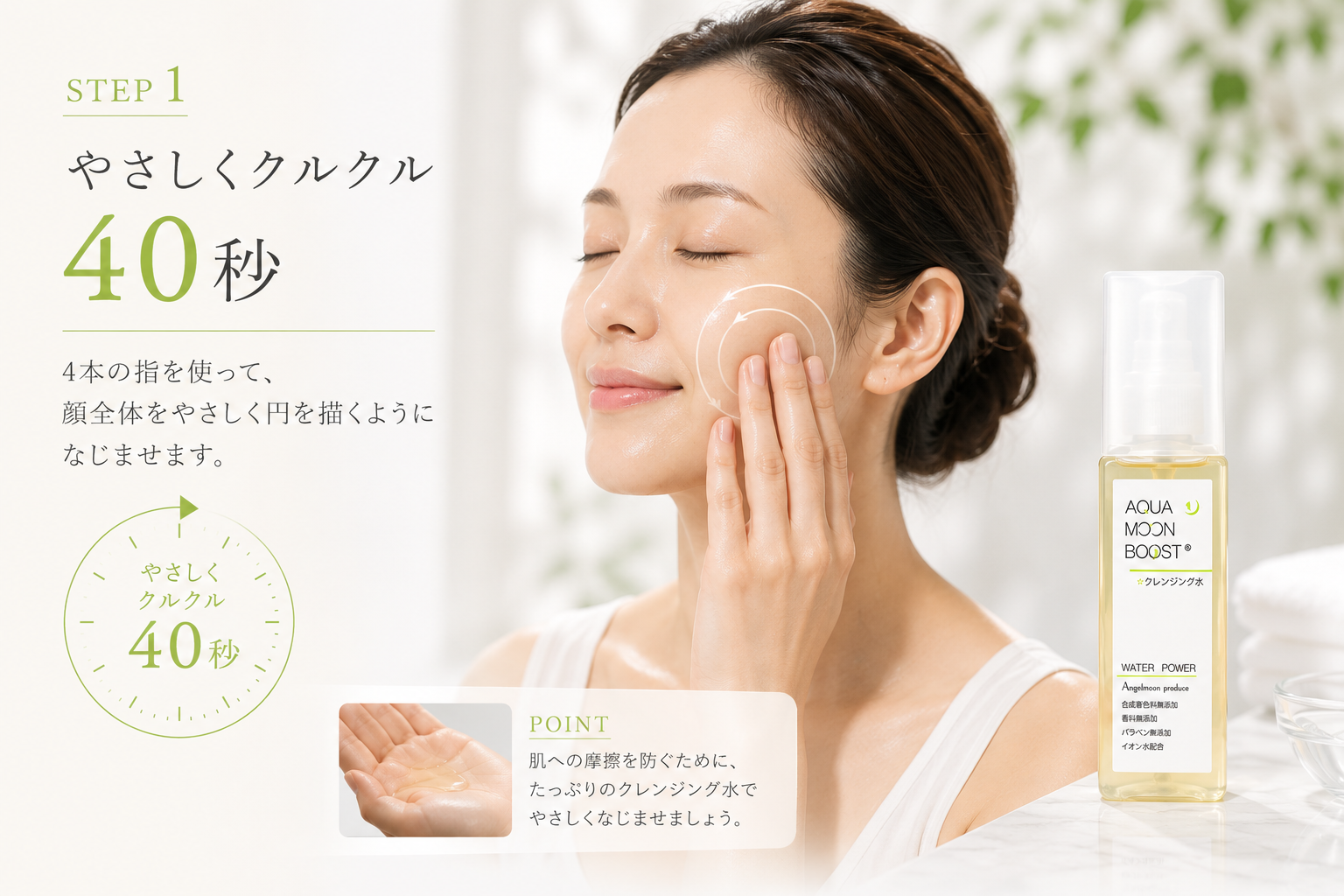 クレンジング水を約30秒から40秒顔全体へなじませる使い方
