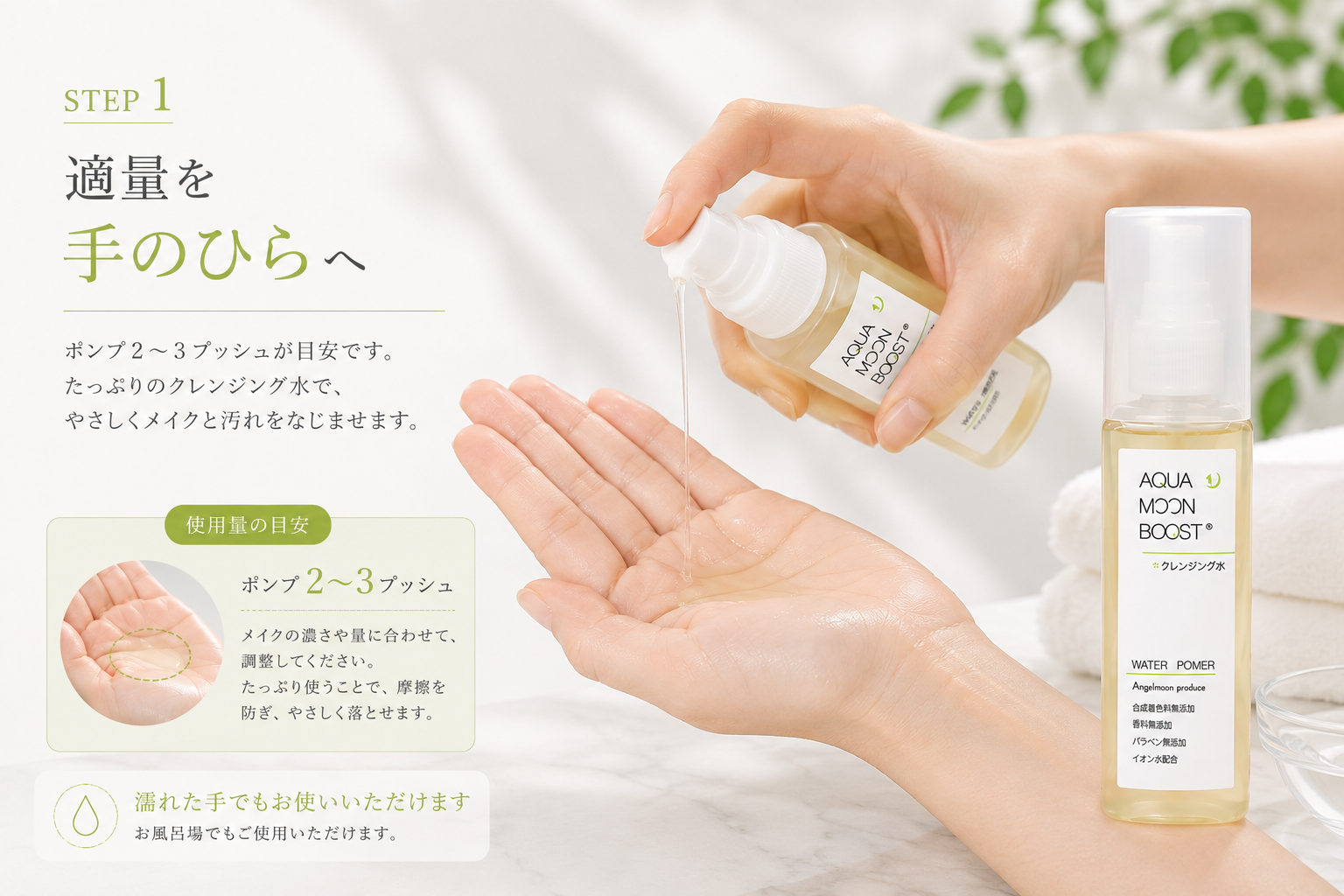 クレンジング水を2から3プッシュ手のひらへ出す使い方