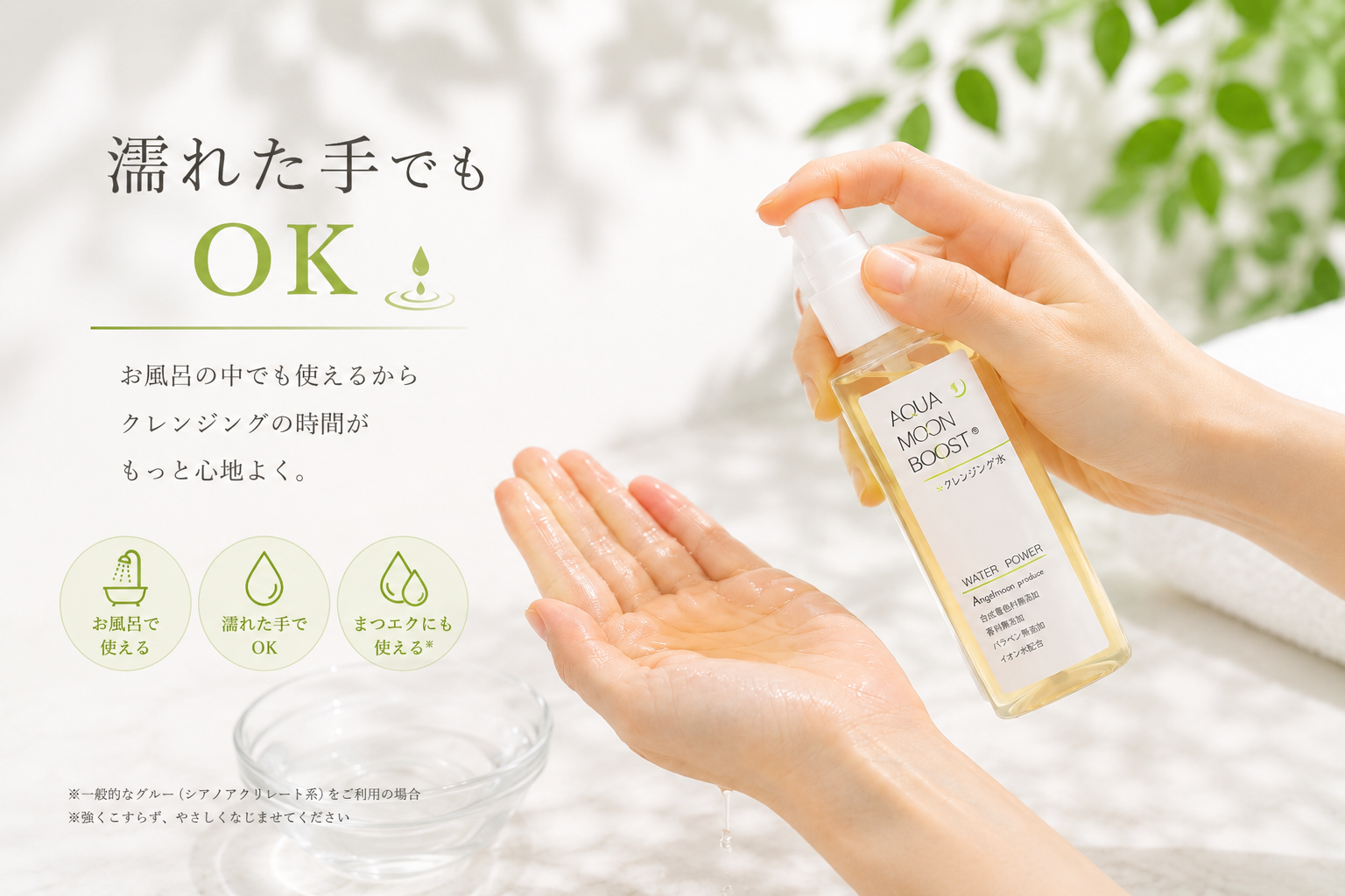 濡れた手でも使えるクレンジング水