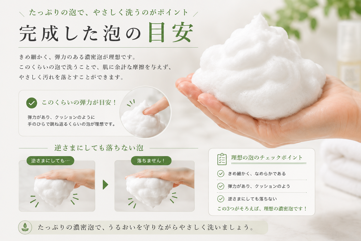 逆さにしても落ちにくいきめ細かな弾力泡の目安
