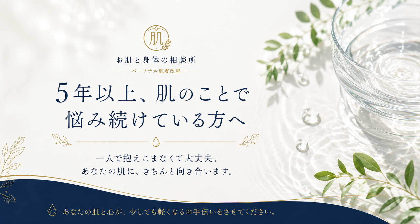 5年以上続く肌悩みを一人で抱えている方へ お肌と身体の相談所
