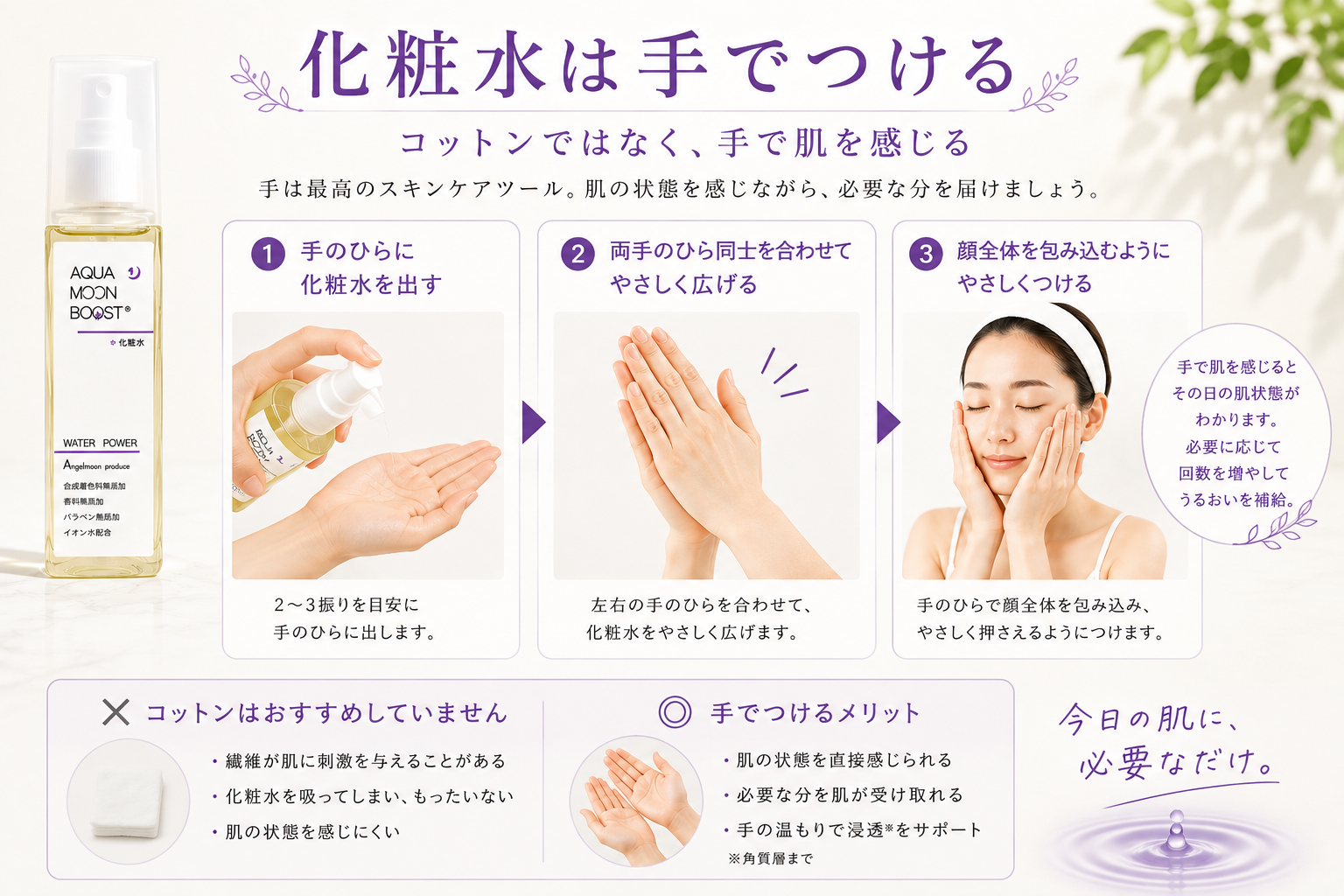 アクアムーンブースト化粧水を手のひらへ取り両手へ広げる方法