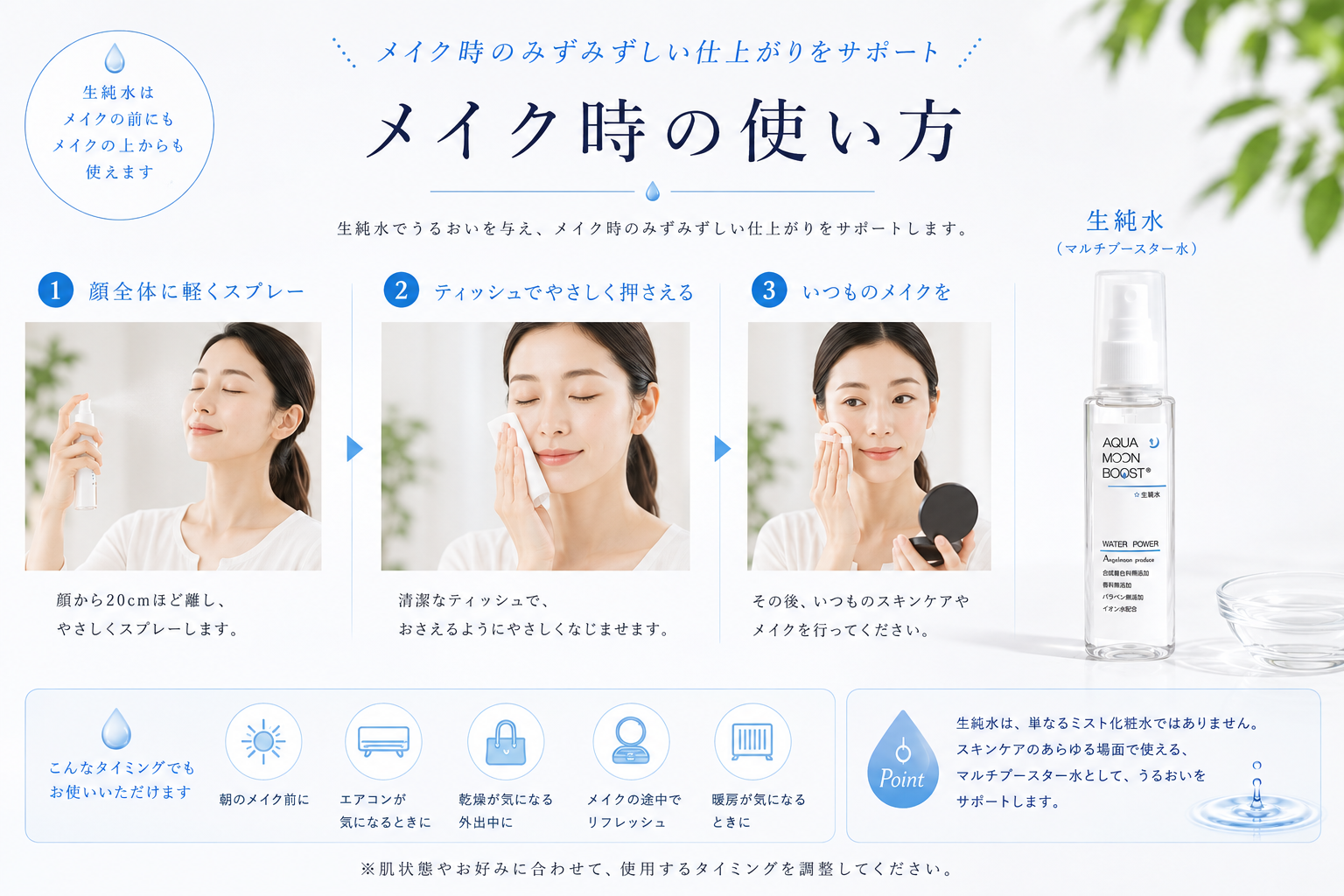 メイク時に生純水を軽くスプレーする使い方