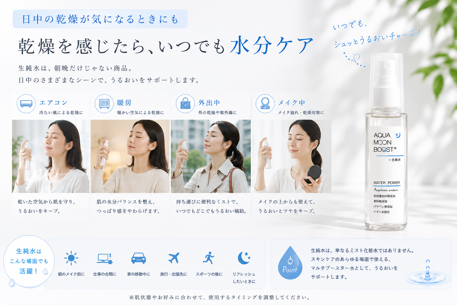 日中や空調による乾燥が気になる時に生純水を使う方法