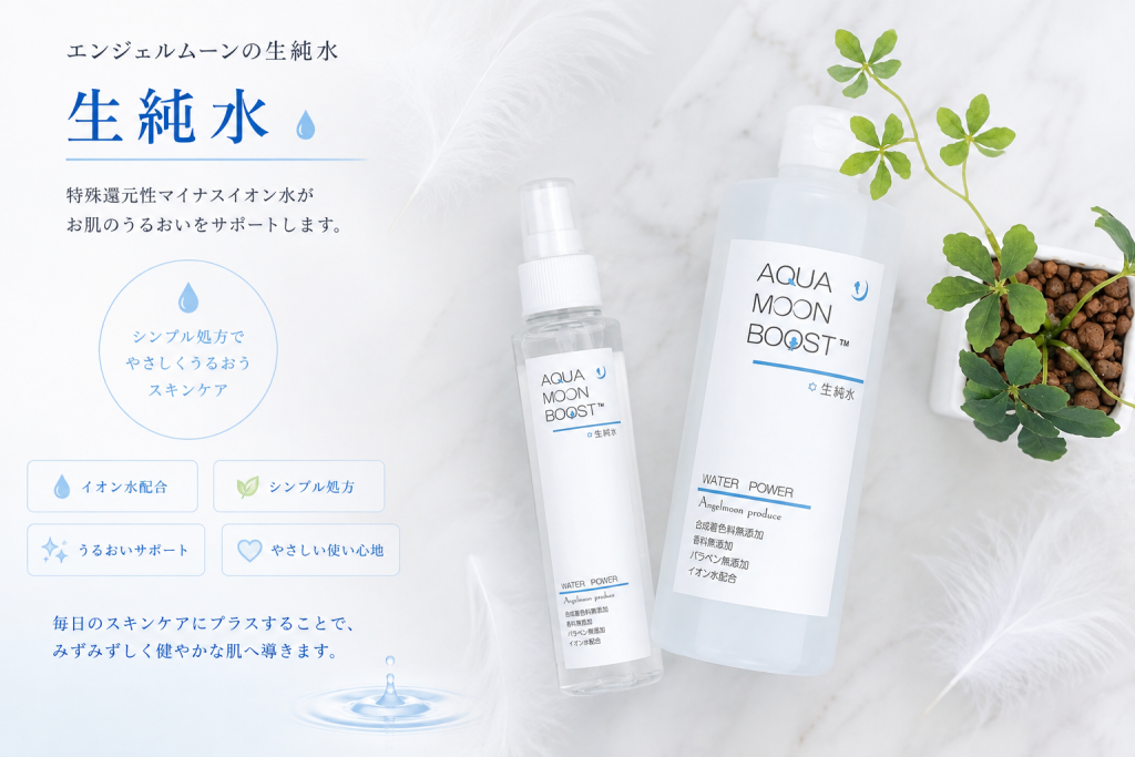 水で育てる肌をイメージした生純水のスキンケア